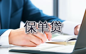 丽水保单贷
