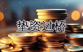 丽水垫资过桥