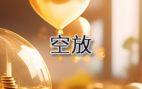 丽水贷款空放