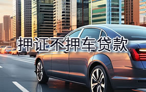 丽水押证不押车贷款