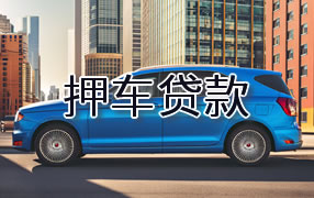 丽水押车贷款
