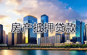 丽水房产抵押贷款